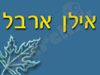אילן ארבל