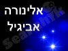 אלינורה אביגיל