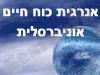 אנרגית כוח חיים אוניברסלית