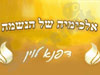 אלכימיה של הנשמה 