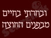 ובחרתי בחיים מבפנים החוצה 