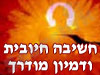 חשיבה חיובית ודמיון מודרך