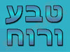 טבע ורוח