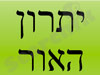 יתרון האור 