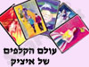 עולם הקלפים של איציק