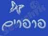 פרפרים