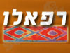 רפאלו