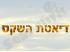 דיאטת השקט