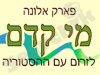 מי קדם פארק אלונה