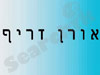 אורן זריף