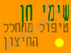 שימי חן