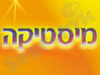 מיסטיקה