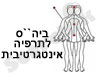 ביה``ס לתרפיה אינטגרטיבית