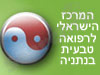 המרכז  לרפואה טבעית 