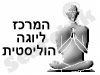 המרכז ליוגה הוליסטית 