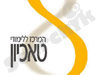 המרכז ללימודי טאכיון 