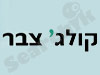 קולג` צבר