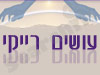 עושים רייקי 