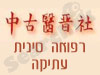 רפואה סינית עתיקה 