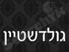 ש. גולדשטיין