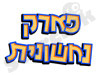 נחשונית