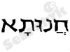 חנותא
