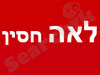 לאה חסין