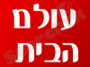 עולם הבית
