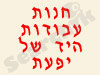 חנות עבודות היד של יפעת