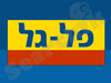 פל-גל