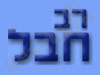רב חבל