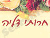 חרותי דליה 