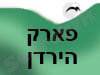 פארק הירדן 