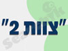 צוות 2