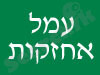 עמל אחזקות