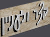 קצר ולעניין 