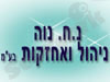 נ.ח נוה ניהול ואחזקה