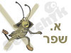 א. שפר - הדברת מזיקים
