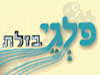 פלגי בזלת