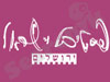 פסטיבל ישראל