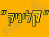 קליניק