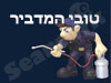 טובי המדביר - הדברות