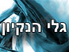 גלי הניקיון