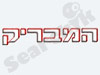 המבריק