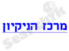 המרכז הישראלי לנקיון