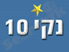 נקי 10 אחזקות 