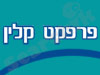 פרפקט קלין