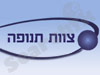 צוות תנופה