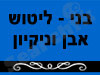 בני - ליטוש אבן וניקיון