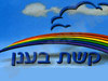 קשת בענן